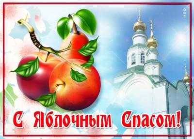 Картинка красивая картинка с яблочным спасом