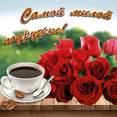 Картинка красивая картинка самой милой подруге