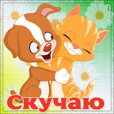 Открытка красивая картинка скучаю