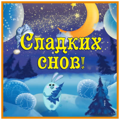 Postcard красивая картинка сладких снов!