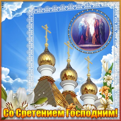 Открытка красивая картинка сретение господне