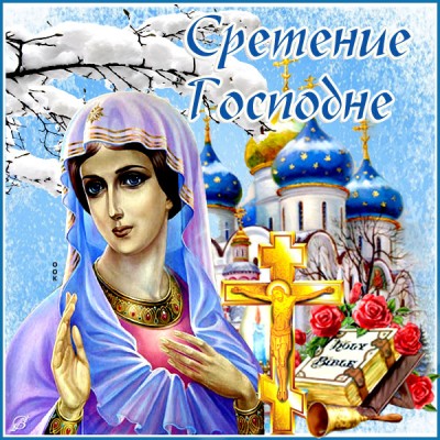 Картинка красивая картинка сретение господне