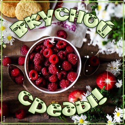 Открытка красивая картинка вкусной среды