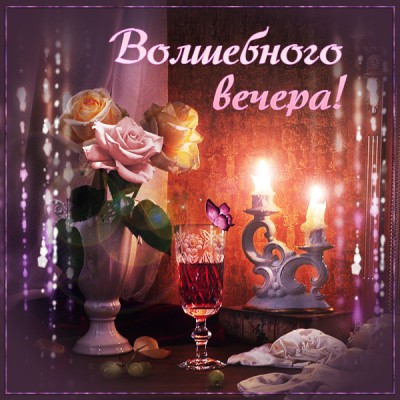 Открытка красивая картинка волшебного вечера