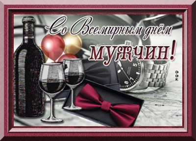 Открытка красивая картинка всемирный день мужчин