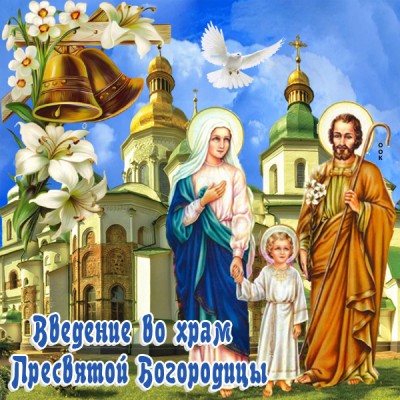 Открытка красивая картинка введение во храм пресвятой богородицы