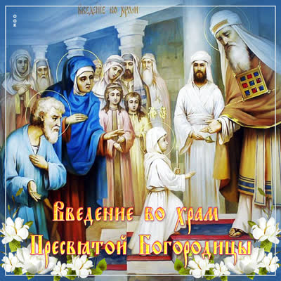Postcard красивая картинка введение во храм пресвятой богородицы