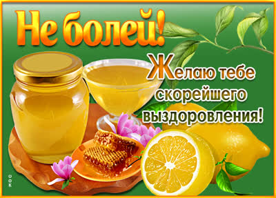 Postcard красивая картинка выздоравливай