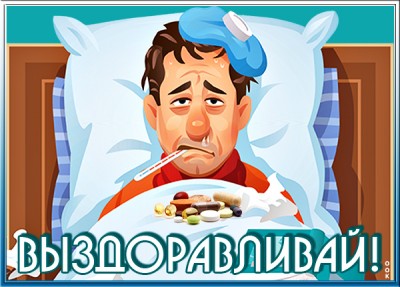 Картинка красивая картинка выздоравливай