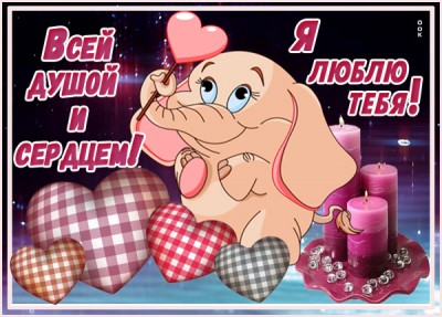 Картинка красивая картинка я тебя люблю