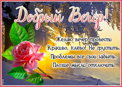Picture красивая картинка желаю вечер провести