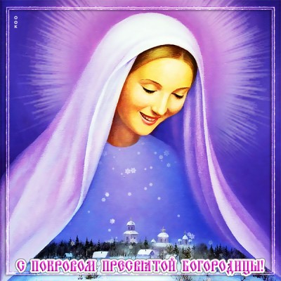 Картинка красивая картинкв с покровом пресвятой богородицы