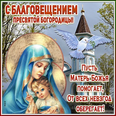 Картинка красивая открытка благовещение пресвятой богородицы