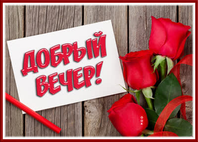 Postcard красивая открытка добрый вечер