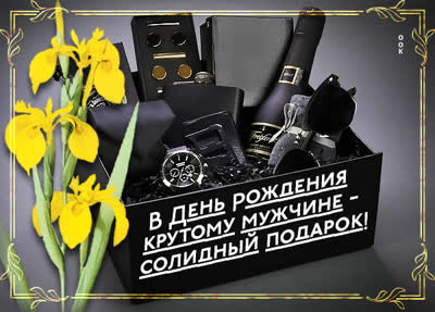 Postcard красивая открытка крутому мужчине