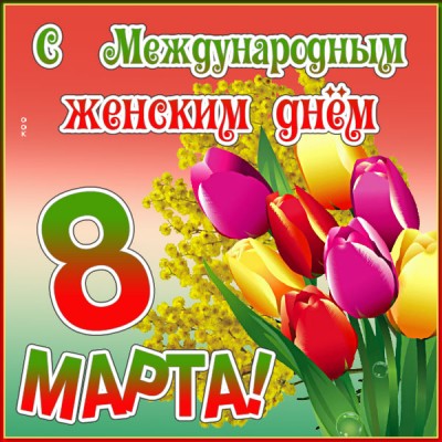Картинка красивая открытка на 8 марта