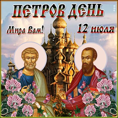 Открытка красивая открытка петров день
