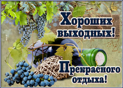 Picture красивая открытка прекрасных выходных