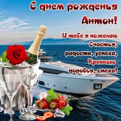 Картинка красивая открытка с днем рождения антон
