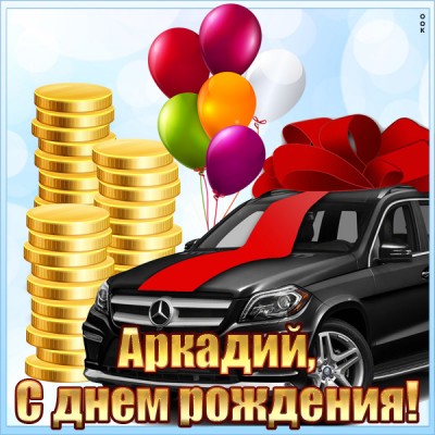 Открытка красивая открытка с днем рождения аркадий