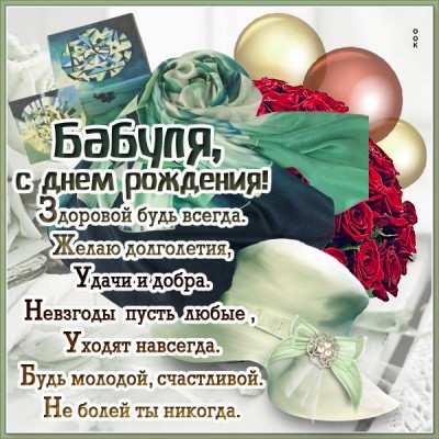 Открытка красивая открытка с днем рождения бабушке