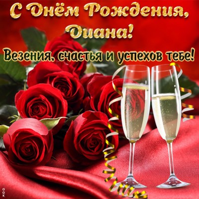 Картинка красивая открытка с днем рождения диана