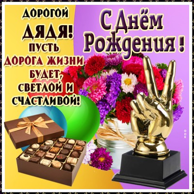 Картинка красивая открытка с днем рождения дяде