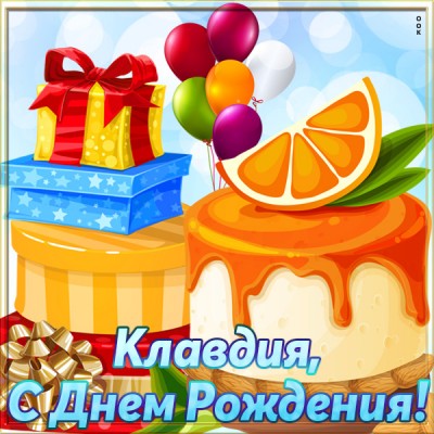 Картинка красивая открытка с днем рождения клавдия