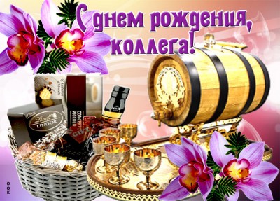 Открытка красивая открытка с днем рождения коллеге мужчине