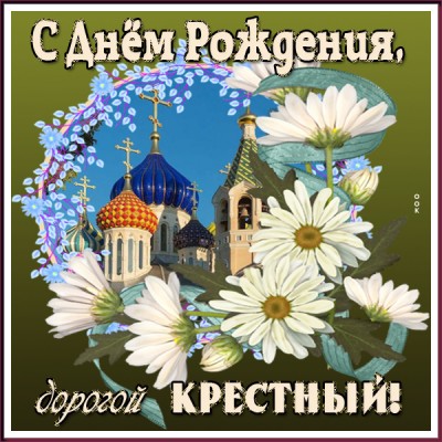 Картинка красивая открытка с днем рождения крестному
