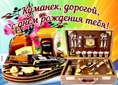 Открытка красивая открытка с днем рождения куму