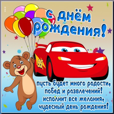 Открытка красивая открытка с днем рождения мальчику