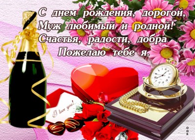 Открытка красивая открытка с днем рождения мужу