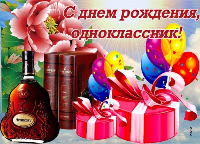 Открытка красивая открытка с днем рождения однокласснику