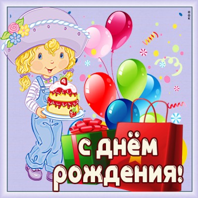 Картинка красивая открытка с днем рождения ребенку