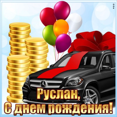 Картинка красивая открытка с днем рождения руслан