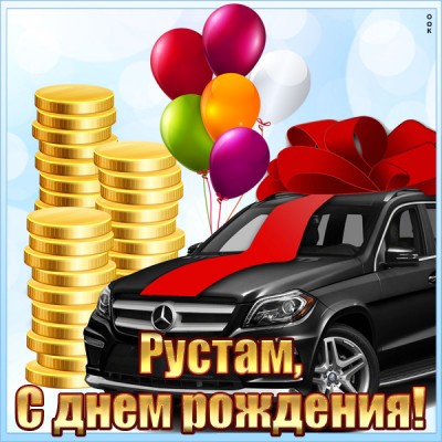 Картинка красивая открытка с днем рождения рустам
