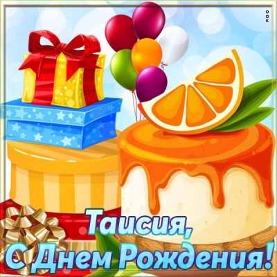 Картинка красивая открытка с днем рождения таисия