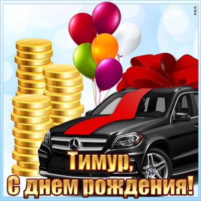 Картинка красивая открытка с днем рождения тимур