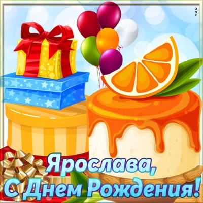 Открытка красивая открытка с днем рождения ярослава