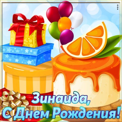 Открытка красивая открытка с днем рождения зинаида