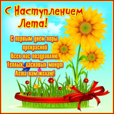 Открытка красивая открытка  с наступлением лета