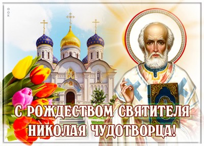 Картинка красивая открытка с рождеством святителя николая чудотворца