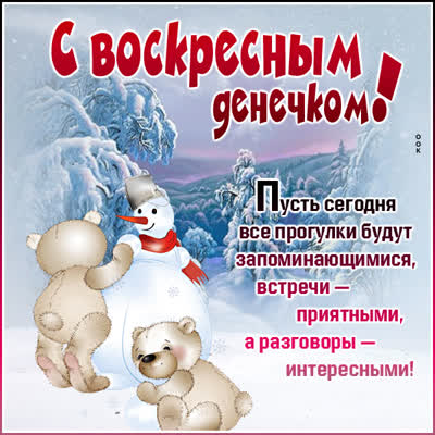 Postcard красивая открытка с воскресным денечком