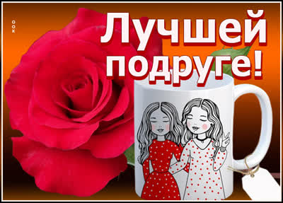 Picture красивая открытка самой милой подружке