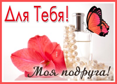 Картинка красивая открытка самой очаровательной подруге