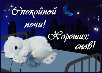 Открытка красивая открытка спокойной ночи