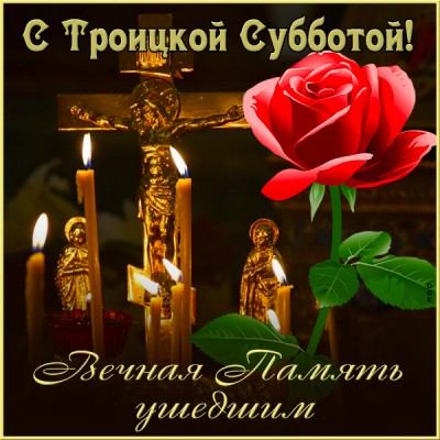 Картинка красивая открытка троицкая родительская суббота