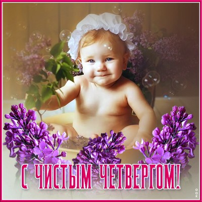 Открытка красивая открытка великий чистый четверг