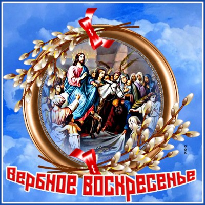 Картинка красивая открытка вербное воскресенье